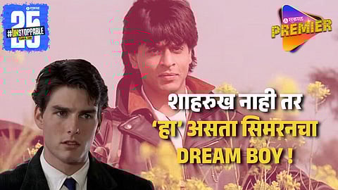 डीडीएलजेमध्ये शाहरुख ऐवजी दिसला असता हा हॉलिवूड अभिनेता; यश चोप्रांचा नकार ठरला अडसर 