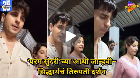 Janhvi Kapoor & Sidharth Malhotra Visit Tirupati video viral