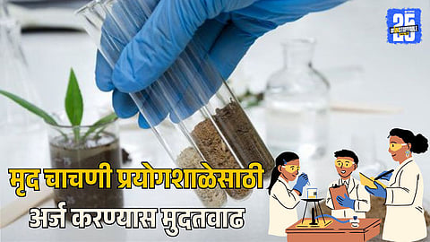 Soil Testing Laboratory Application Deadline Extended
