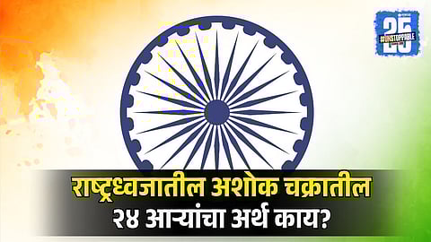 Why Ashok Chakra is Blue 
| Know the Meaning of 24 Spokes 