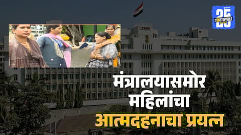 Protesters from Nashik detained outside Mumbai Mantralaya after attempting self-immolation during Independence Day anti-encroachment agitation.