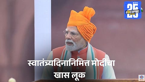 PM Modi's Independence Day 2025 Look: 

