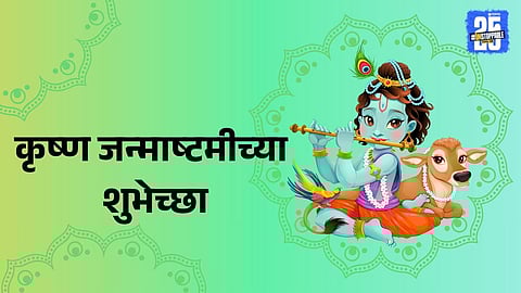 Janmashtami 2025 Marathi wishes for friends and family  

