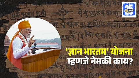 What is Gyan Bharatam Yojana