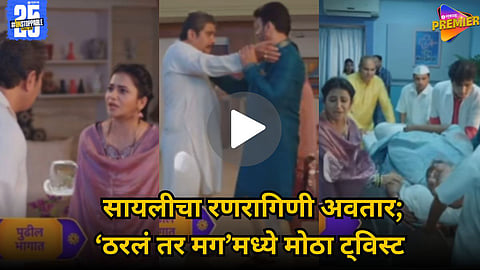 Sayali Ranragini avatar after attack in Tharala Tar Mag