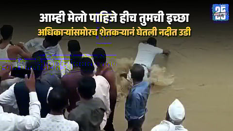 Buldhana स्वातंत्र्य मिळून ७९ वर्षे पण रस्ता नाही, ग्रामस्थांचं जलसमाधी आंदोलन; अधिकाऱ्यांसमोर शेतकऱ्यानं नदीत उडी मारली, अजून शोध सुरू