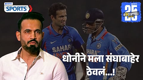 Irfan Pathan Interview on MS Dhoni