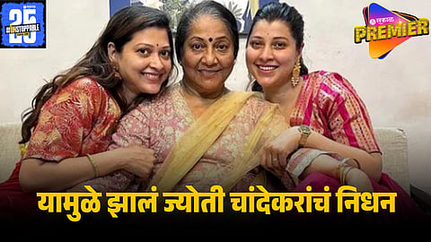 JYOTI CHANDEKAR DEATH