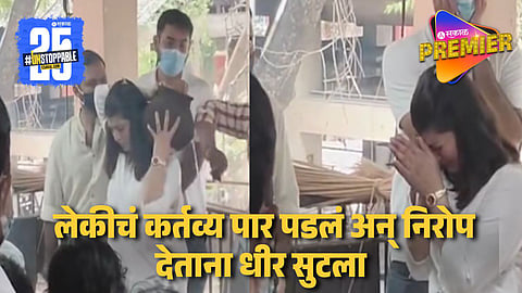 सगळा धीर एकवटून लेकीने आईला मुखाग्नी दिला पण अखेर ढसाढसा रडली ! ज्योती चांदेकर अनंतात विलीन