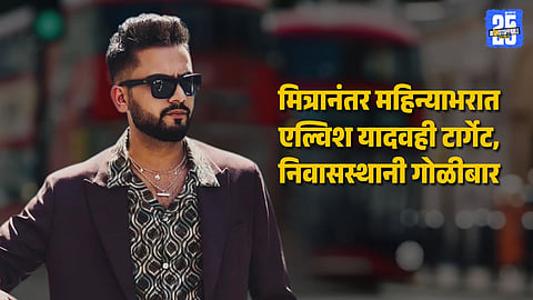 YouTuber Elvish Yadav Home Firing by Unknown Bikers