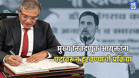 Chief Election Commissioner Impeachment Process