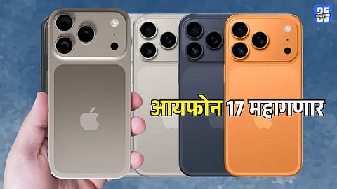 iPhone 17 Launch : आयफोन 17 महागणार; अ‍ॅपल कंपनीने सांगितलं धक्कादायक कारण, सप्टेंबरमध्ये लाँच होणार