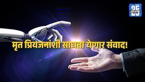 An AI software called Project Revive digitally recreates the voices and conversation patterns of deceased relatives, allowing people to feel like they are talking to their loved ones again.