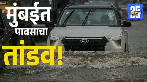 Mumbai Rain: मुंबई बुडतेय का? मुसळधार पावसामुळे जनजीवन ठप्प, रस्ते-रेल्वे-हवाई सेवा विस्कळीत, नागरिक हैराण... फोटोतून पाहा भीषणता!
