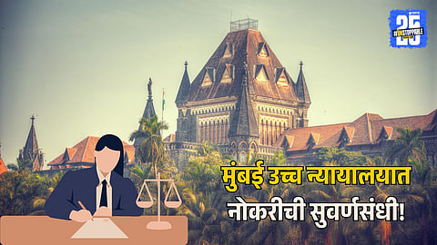 Bombay  High Court PA Eligibility