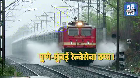 Pune-Mumbai Train Cancelled : पुणे- मुंबई प्रवास करणाऱ्यांसाठी महत्त्वाची बातमी ! सर्व रेल्वे गाड्या रद्द, पाहा संपूर्ण यादी 