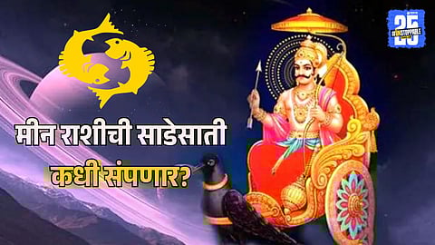 Sade Sati Period for Meen Rashi