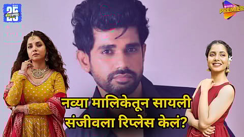 Chetan Vadnere Clarifies Rumours About Sayali Sanjeev’s Replacement in Star Pravah’s New Serial Lapandav