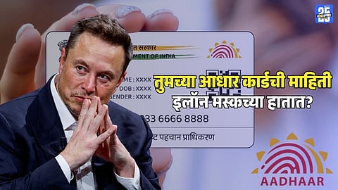 Elon Musk : तुमच्या आधार कार्डची माहिती इलॉन मस्कच्या हातात; भारत सरकारने असं का केलं? नेमका विषय जाणून घ्या