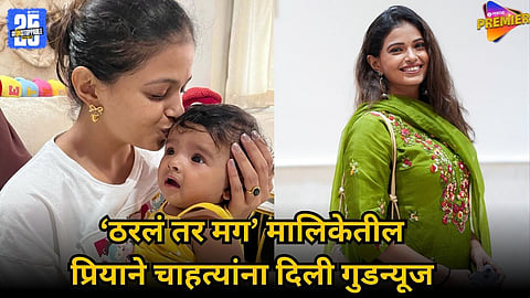 Tharala Tar Mag Fame Priyanka Tendolkar Shares Good News with Fans