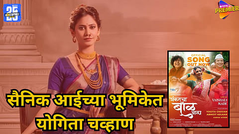 Yogita Chavan’s New Ganesh Song ‘Shankaracha Baal Aala’ Highlights Emotional Soldier Mother Story