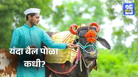 Bail Pola 2025 date and time in Maharashtra  

