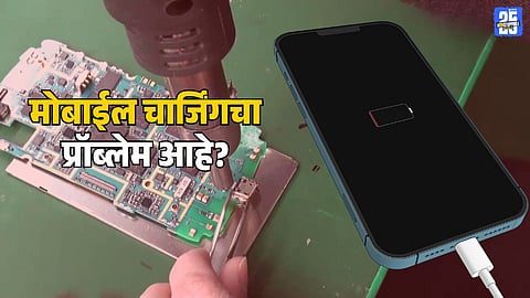 Charging Port Repair Tips : मोबाइल चार्ज होत नाही? घरच्या घरी 'या' सोप्या ट्रिकने दुरुस्त करा पोर्ट, बघा एका क्लिकवर