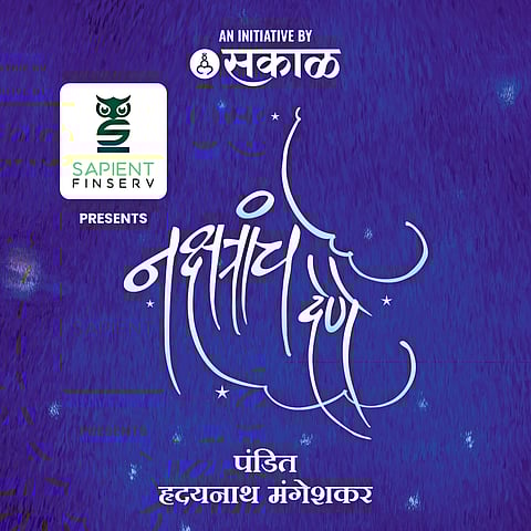 पुण्यात आज रंगणार ‘नक्षत्रांचे देणे’