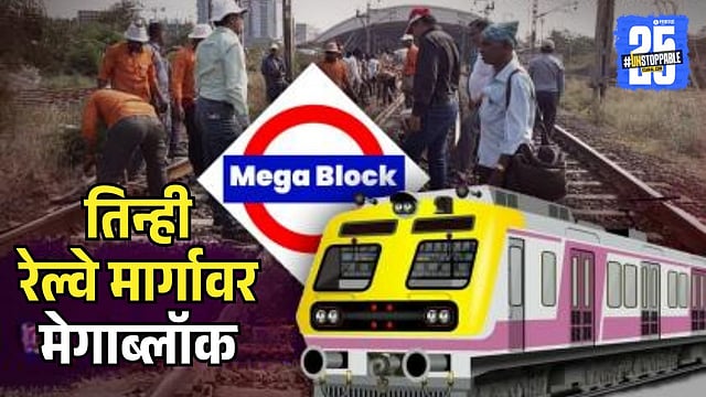 Mega block on all three railway lines on Sunday | देखभाल दुरुस्तीच्या ...