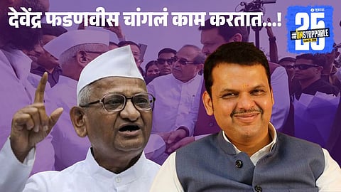 Anna Hazare Praises Devendra Fadnavis 