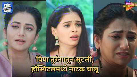 Priya jail escape hospital drama tharla tar mag: 