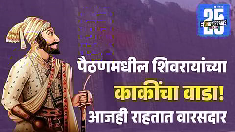 Paithan Shivaji Maharaj Kaki Wada History