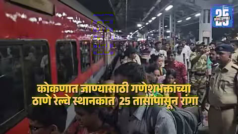 Ganesh devotees wait in massive queues for over 25 hours at Thane railway station to secure tickets for Konkan-bound trains during Ganeshotsav.