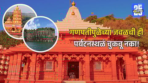 Best Places to Visit Near Ganpatipule