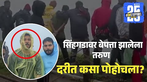 Sinhagad Missing Youth Found After 4 Days