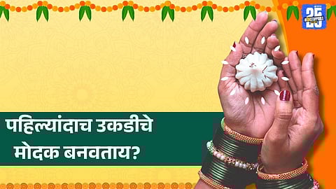 Ukadiche Modak Video