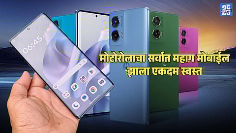 Motorola Discount Offer : मोटोरोलाचा सर्वात महाग मोबाईल झाला एकदम स्वस्त; आता किंमत फक्त...