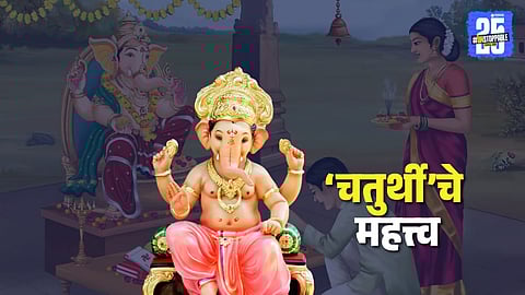 ganesh chaturthi importance