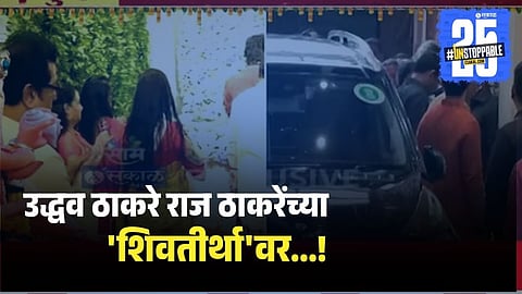 Uddhav Thackeray First Visit to Raj Thackeray’s Shivtirth