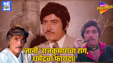 Raj Kumar Insults Ramanand Sagar’s Script Saying “Even My Dog Won’t Do This Role: