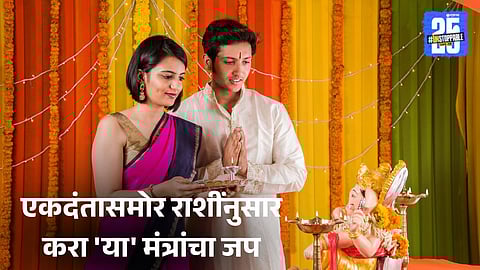 Ganesh Chaturthi 2025: 