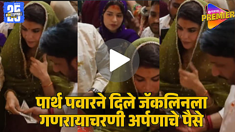 Parth Pawar gives Jacqueline offering money Ganeshotsav video viral