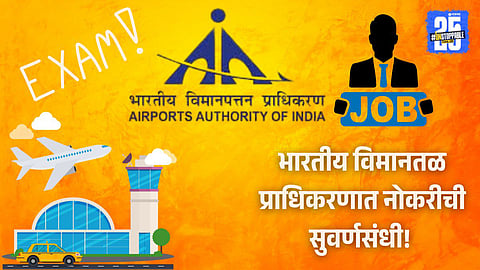 AAI Job Eligibility