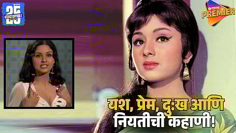 Leena Chandavarkar’s Tragic Love Life | From CM’s Son to Kishore Kumar’s Fourth Wife