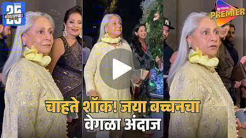 Jaya Bachchan’s Rare Smile for Paparazzi Goes Viral | Fans Shocked