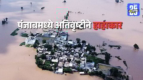 Punjab Flood : पंजाबमध्ये ३७ वर्षांनंतर भीषण पूर, हजारो गावे जलमय; ६१ हजार हेक्टर शेती बाधित, आप सरकारचे केंद्रावर 'हे' गंभीर आरोप