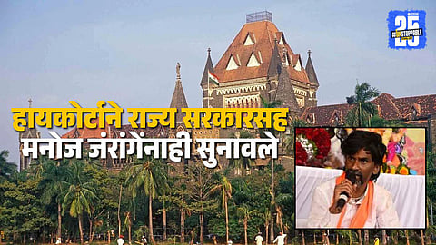Maratha Reservation: कुठल्या अधिकाराने तिथे बसला आहात? हायकोर्टाचा मनोज जरांगेंना सवाल, सरकारवरही ताशेरे; वाचा सुनावणीदरम्यान काय घडलं?