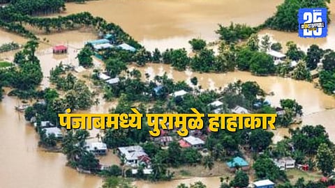 Punjab Flood : पंजाबमध्ये पुरामुळे हाहाकार, १ हजार गावे बाधित, ३ लाख लोकांचे स्थलांतर; लाखो एकर शेतीचे नुकसान