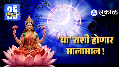 5 राशींवर होणार माता लक्ष्मीची कृपा ! शुक्रादित्य योगामुळे होणार धनाचा वर्षाव आणि नवीन संधी