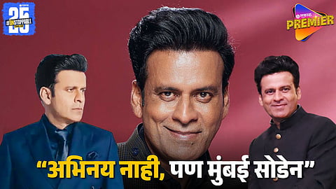 Manoj Bajpayee Says He Might Leave Mumbai One Day